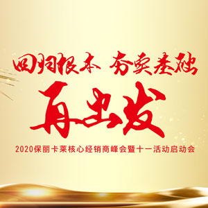 保麗卡萊2020核心經(jīng)銷商峰會(huì)暨十一活動(dòng)啟動(dòng)會(huì)