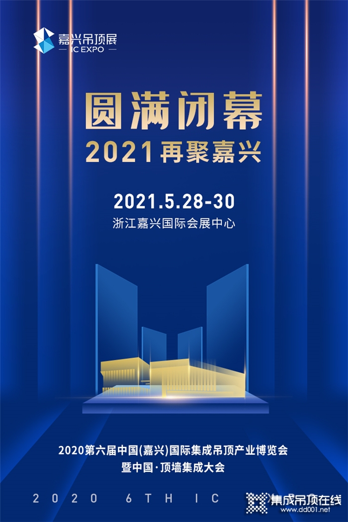 第六屆嘉興吊頂展圓滿落幕！2021我們在五月相見！