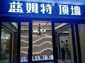 藍姆特頂墻江西廬山專賣店 (971播放)