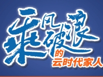 乘風破浪的云時代家人周曉東：從40平米不到的專賣店到現(xiàn)在的500多平米的專賣店！