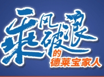 乘風破浪的德萊寶家人李麗芬：實現(xiàn)人生價值的關鍵在于選擇，所以我選擇了德萊寶！