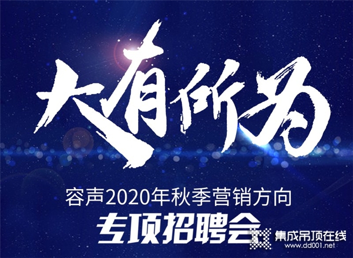 容聲2020年秋季營銷方向?qū)ｍ?xiàng)招聘會開始啦，歡迎你的加入！