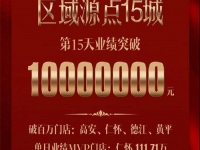 喜報！奧華區(qū)域源點市場16天突破1000萬！