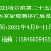 2021中國哈爾濱第25屆整體家居移門軟包玻璃展覽會