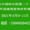 2021中國哈爾濱第二十五屆節(jié)能環(huán)保建筑裝飾材料展覽會(huì)