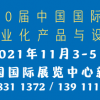 2021第二十屆中國國際住宅產(chǎn)業(yè)暨建筑工業(yè)化產(chǎn)品與設(shè)備博覽會(huì)