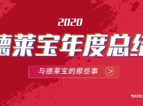 2020德萊寶定制吊頂高光時(shí)刻