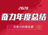 奇力吊頂2020砥礪前行，締造更牛2021！