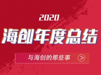 年終大盤點!1分鐘帶你回顧海創(chuàng)的2020 (400播放)