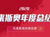 年度總結(jié)，一分鐘了解來斯奧2020全動態(tài) (587播放)