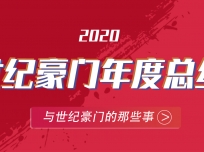 世紀(jì)豪門頂墻2020亮點大回顧 (589播放)