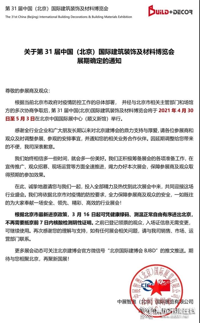 冬去春來，萬象皆新2021北京建博會，金盾頂美等你來！