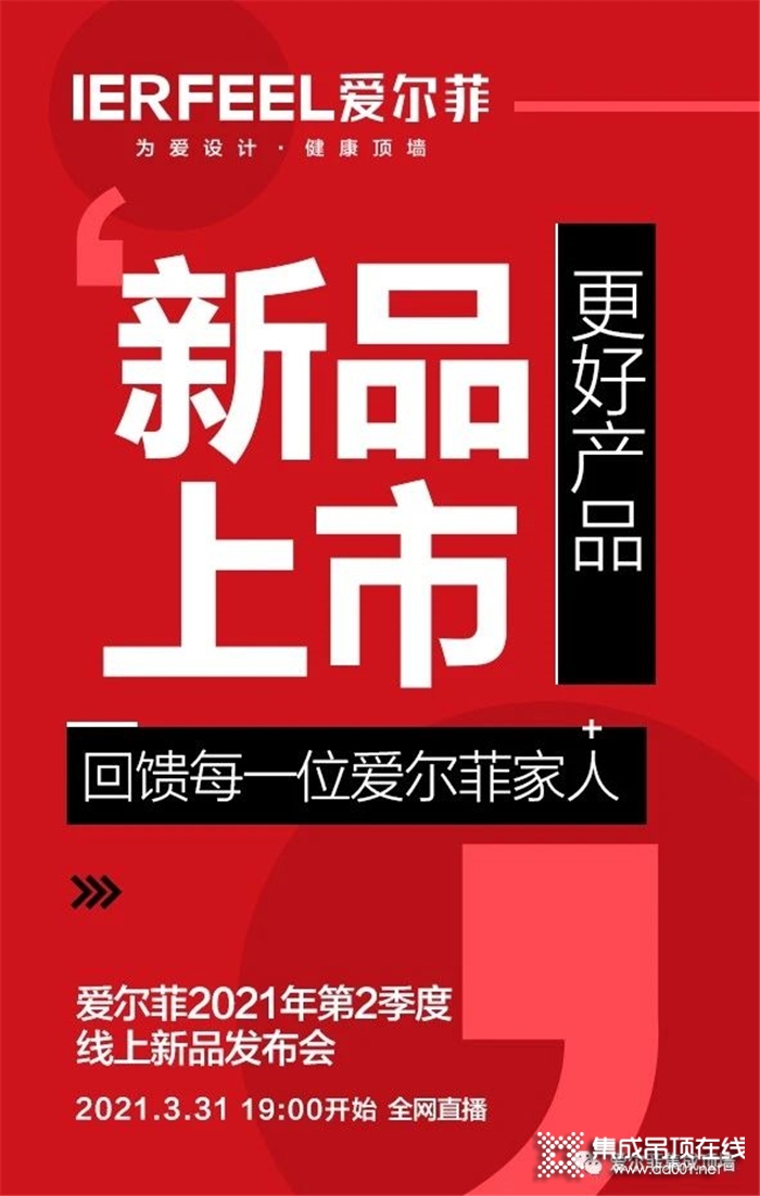 愛(ài)爾菲第二季度線上新品發(fā)布會(huì)2021.3.31 19:00全網(wǎng)直播！