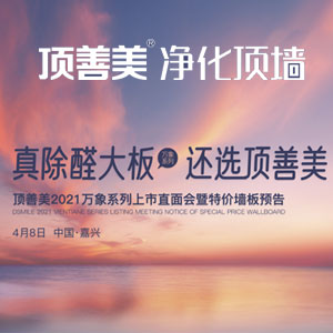 頂善美2021萬(wàn)象系列上市直面會(huì)暨特價(jià)墻板預(yù)告