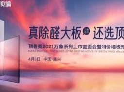 頂善美凈化吊頂2021萬(wàn)象系列大板吊頂新品重磅發(fā)布