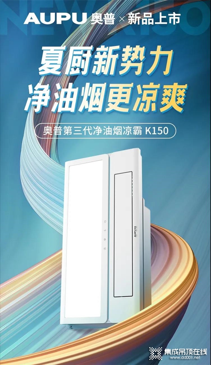 奧普新品上市丨凈油煙涼霸K150，夏廚從此新凈涼！