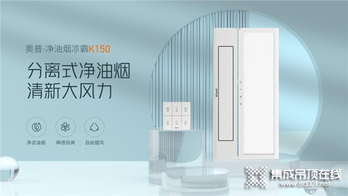 奧普新品上市丨凈油煙涼霸K150，夏廚從此新凈涼！