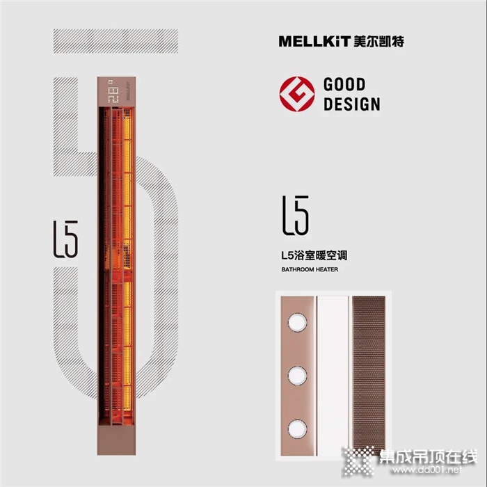 美爾凱特L5浴室暖空調|美好生活的理想追隨者！