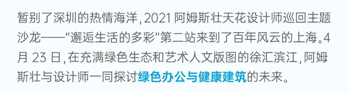 阿姆斯壯「邂逅生活的多彩」上海站 在濱江最美岸線解密設(shè)計(jì)靈感！