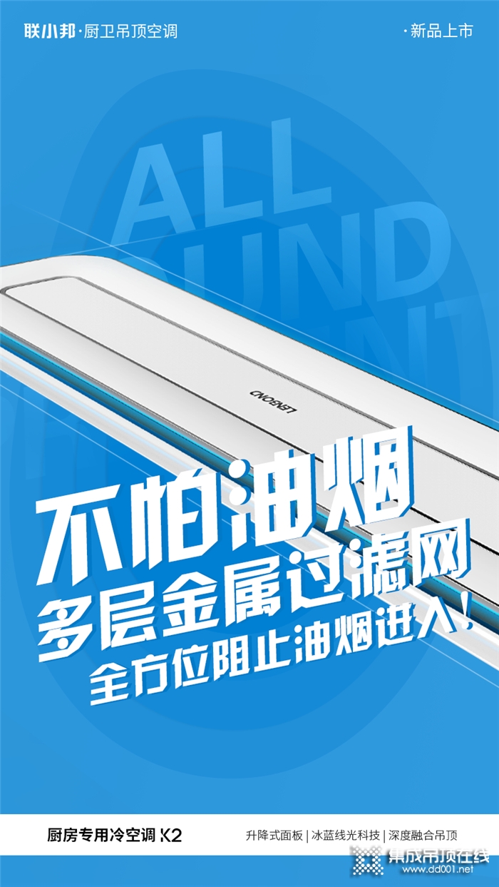 聯(lián)小邦新品解密 | 廚房專(zhuān)用空調(diào)的清涼黑科技！