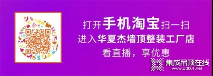 華夏杰天貓家裝頂墻節(jié)正式開啟，我們在直播間等你，不見不散！