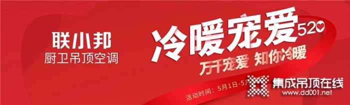 5月聯(lián)小邦送2980元寬宅無醛大板吊頂火熱進(jìn)行中，520冷暖寵愛來一套！