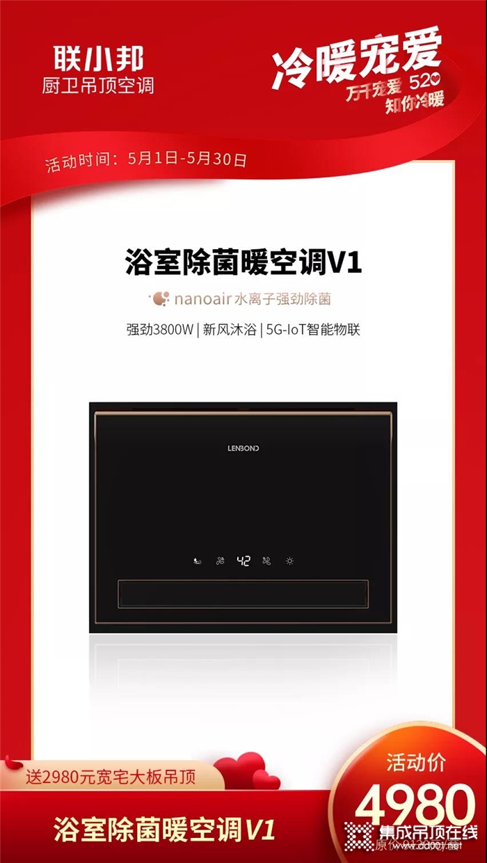 5月聯(lián)小邦送2980元寬宅無醛大板吊頂火熱進(jìn)行中，520冷暖寵愛來一套！