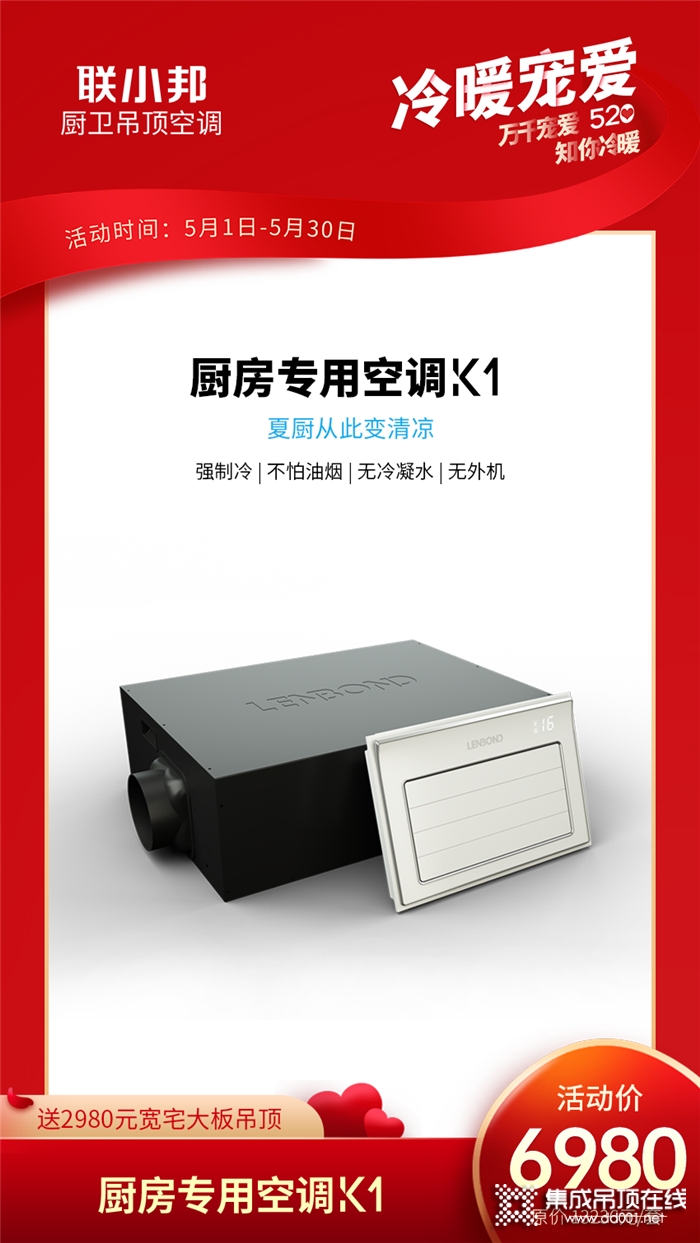 5月聯(lián)小邦送2980元寬宅無醛大板吊頂火熱進(jìn)行中，520冷暖寵愛來一套！