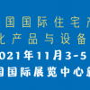 2021第二十屆中國北京國際住宅產(chǎn)業(yè)暨建筑工業(yè)化產(chǎn)品與設備展