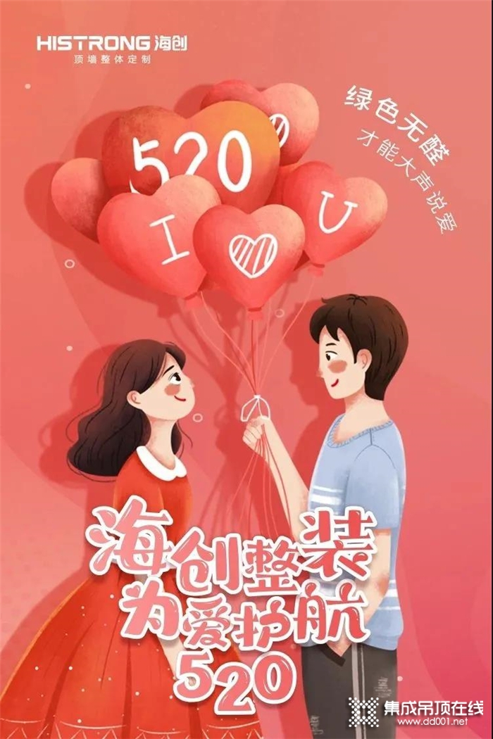 520表白日|特別的日子，海創(chuàng)用特別的方式說我愛你!