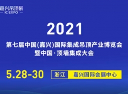 2021年嘉興吊頂展：逛展必看超強(qiáng)攻略，讓你加盟少走彎路。