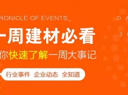 5月第一周，欣邦媒體團(tuán)帶你縱覽一周建材行業(yè)新聞大事件！