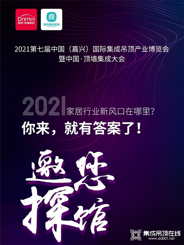 頂墻4.0時代！鼎美邀您2021掘金品鑒嘉興吊頂展！