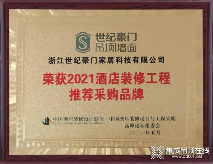 世紀(jì)豪門榮獲“2021中國(guó)酒店裝修工程推薦采購(gòu)品牌”