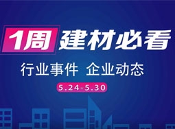 欣邦媒體團(tuán)帶你縱覽一周建材行業(yè)新聞大事件之回顧5月第四周