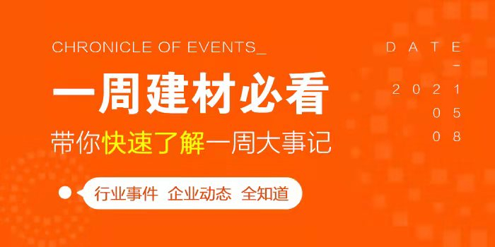 回顧5月第4周，欣邦媒體團帶你縱覽一周建材行業(yè)新聞大事件！