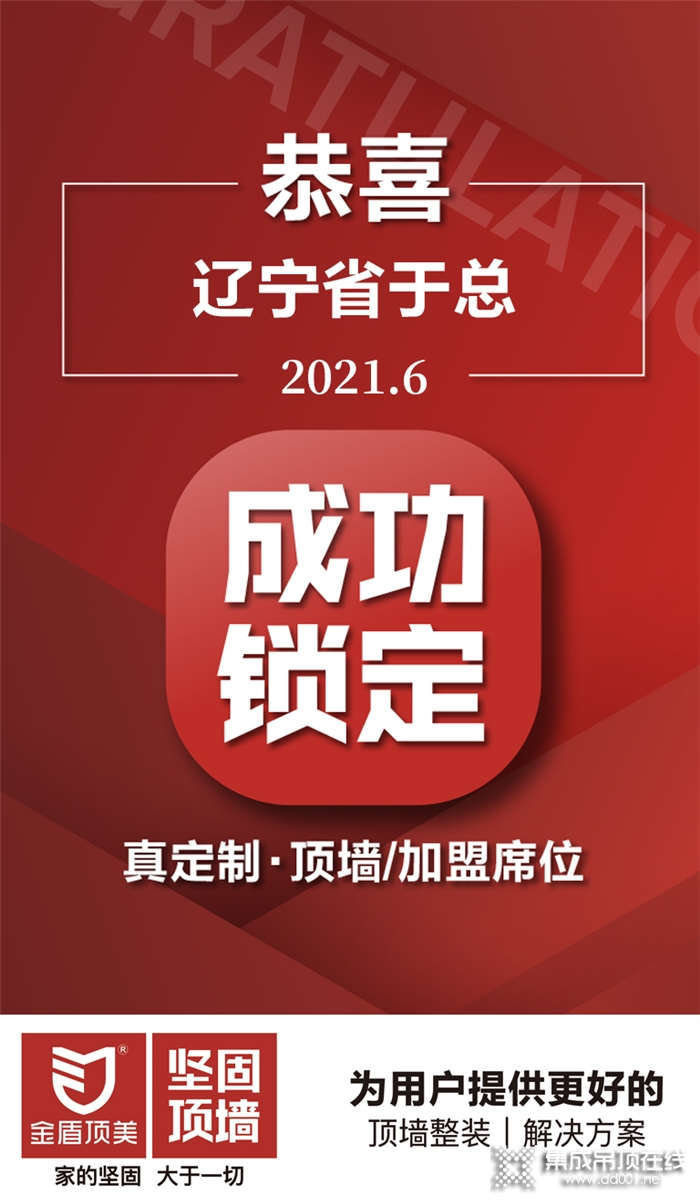 恭喜遼寧省于總成功鎖定真定制·頂墻項(xiàng)目，加入金盾頂美大家庭