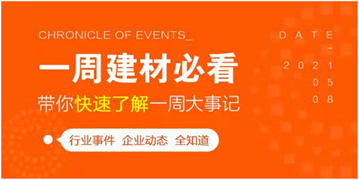 回顧6月第1周，欣邦媒體團(tuán)帶你縱覽一周建材行業(yè)新聞大事件！