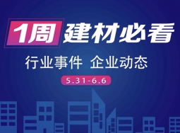 回顧6月第一周，欣邦媒體團(tuán)帶你縱覽一周建材行業(yè)新聞大事件！#建材軟裝