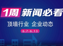 6月第二周集成吊頂行業(yè)8大品牌，推動(dòng)行業(yè)發(fā)展，終端消費(fèi)趨勢(shì)