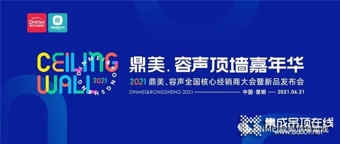 2021鼎美全國核心經(jīng)銷商大會暨新品發(fā)布會即將召開！