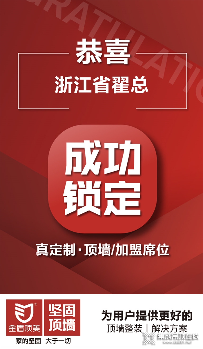 金盾頂美家的堅(jiān)固，大于一切 | 恭喜浙江省翟總成功鎖定真定制·頂墻項(xiàng)目，加入金盾頂美大家庭