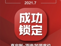 金盾頂美7月喜訊！恭喜黑龍江于總成功鎖定真定制·頂墻項目，合作共贏，攜手搶占千億頂墻市場