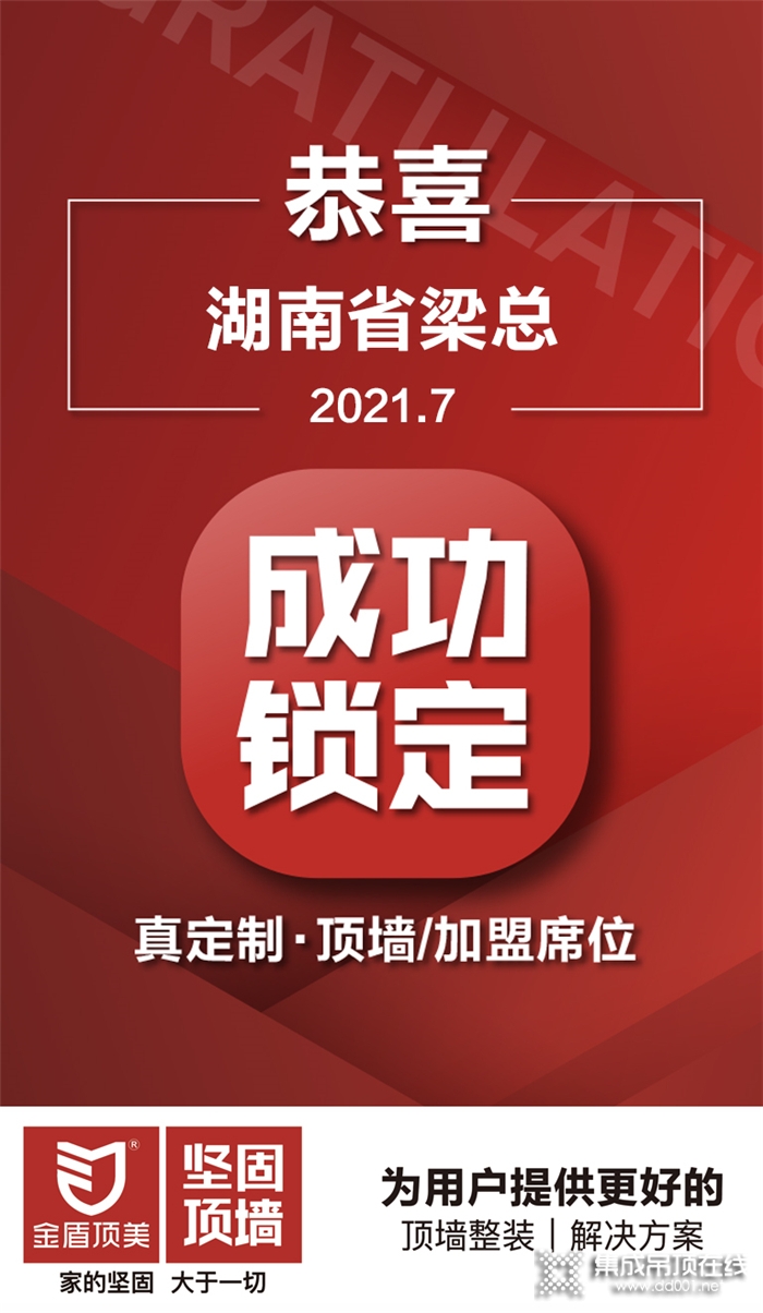 簽約喜訊 | 合作共贏，恭喜湖南省梁總成功鎖定金盾頂美真定制·頂墻項(xiàng)目