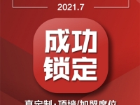 金盾頂美7月加盟不斷，合作共贏 | 恭喜安徽省羅總成功鎖定真定制·頂墻項(xiàng)目