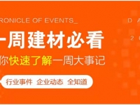 回顧7月第3周，欣邦媒體團帶你縱覽一周建材行業(yè)新聞大事件！