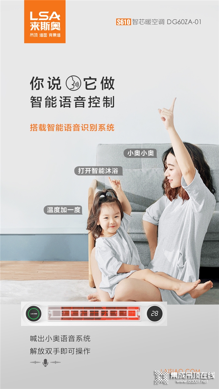 來斯奧新品智芯暖空調(diào) | 喊出小奧語音系統(tǒng)，解放雙手即可操作！