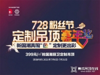 728粉絲節(jié)│寶仕龍定制吊頂色彩定制 再掀定制吊頂新熱度！