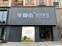 值得你看的十大空間 | 華夏杰德清工廠店開業(yè)倒計(jì)時(shí)！