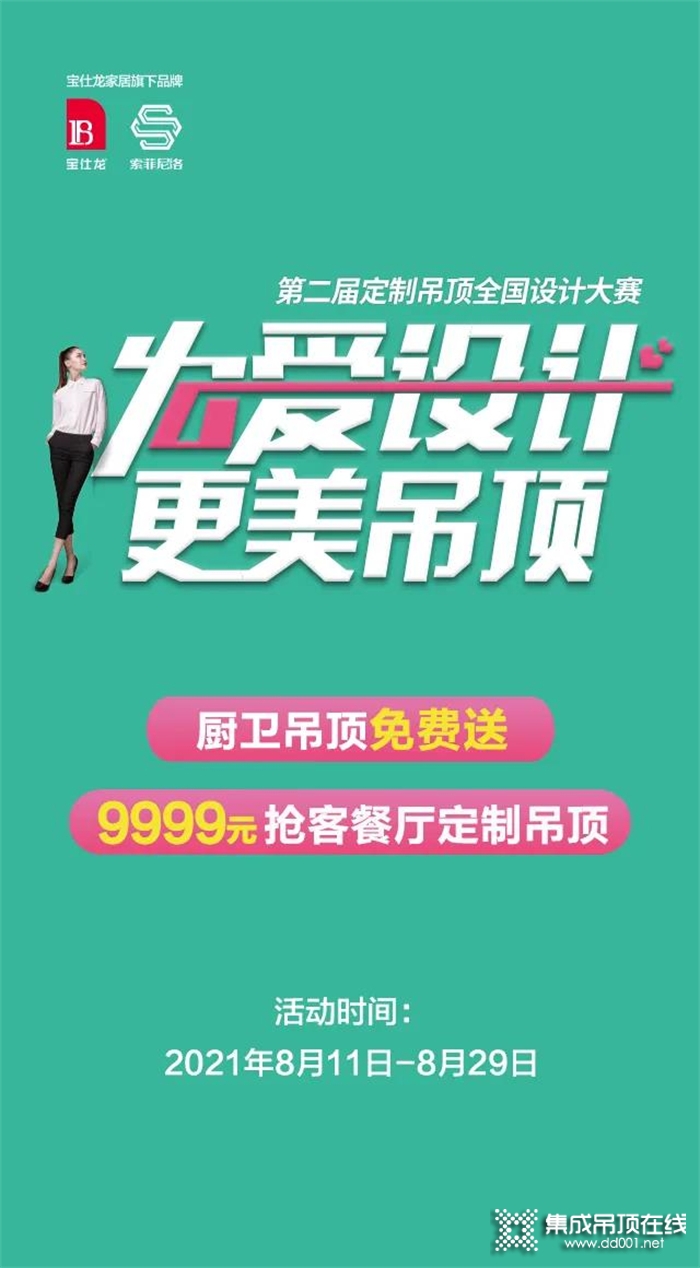 夏天即逝，再熱一把！| 寶仕龍“為愛設計·更美吊頂”活動六重豪禮正等你！